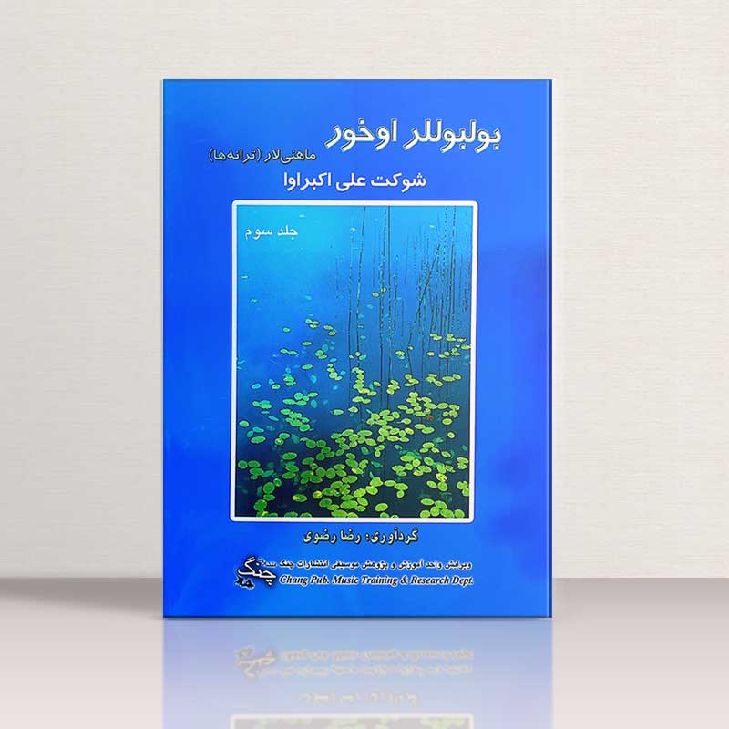 بولبوللر اخور جلد 3 ماهنی لار (شوکت علی اکبراوا) نشر چنگ