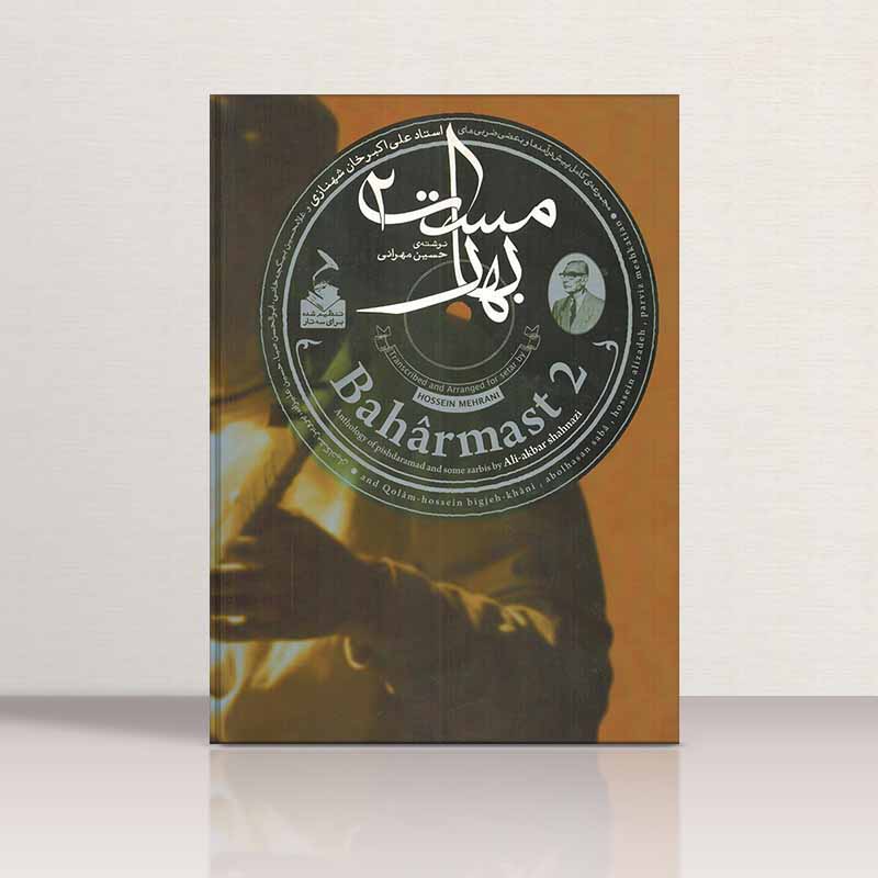  بهارمست 2  