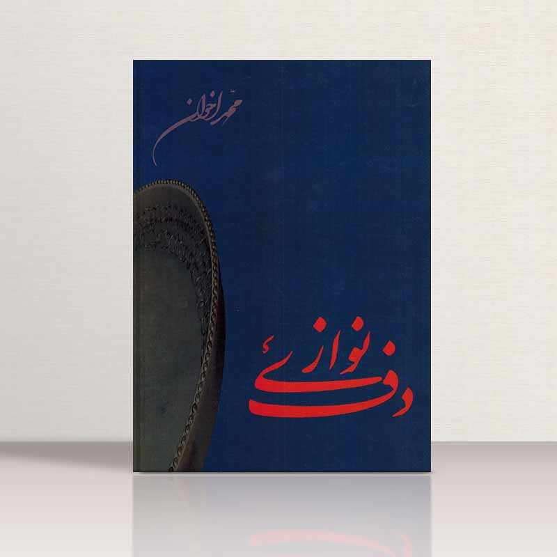  دف نوازی محمد اخوان نشر هنر و فرهنگ