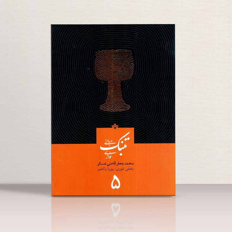 مبانی تنبک نوازی محمد جعفر قاضی عسکر (جلد پنجم)  نشر ارشدان