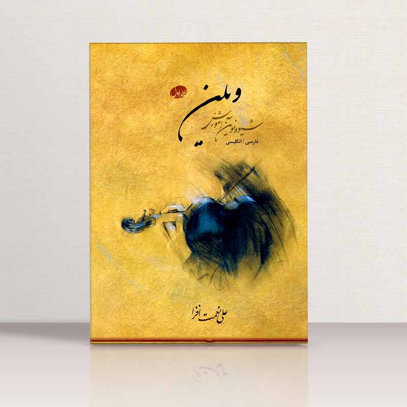 شیوه نوین آموزش ویلن (جلد اول) نشر نوید شیراز