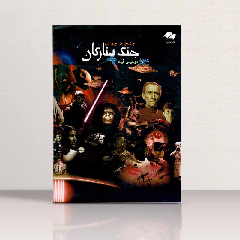 موسیقی فیلم جنگ ستارگان  نشر تصنیف