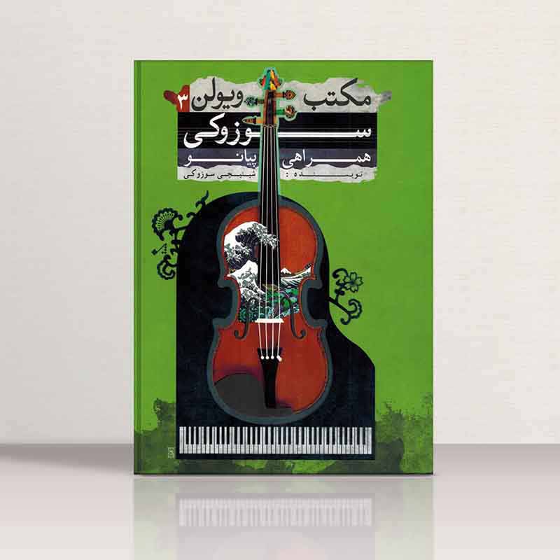  مکتب ویولن سوزوکی (جلد سوم) نشر تصنیف