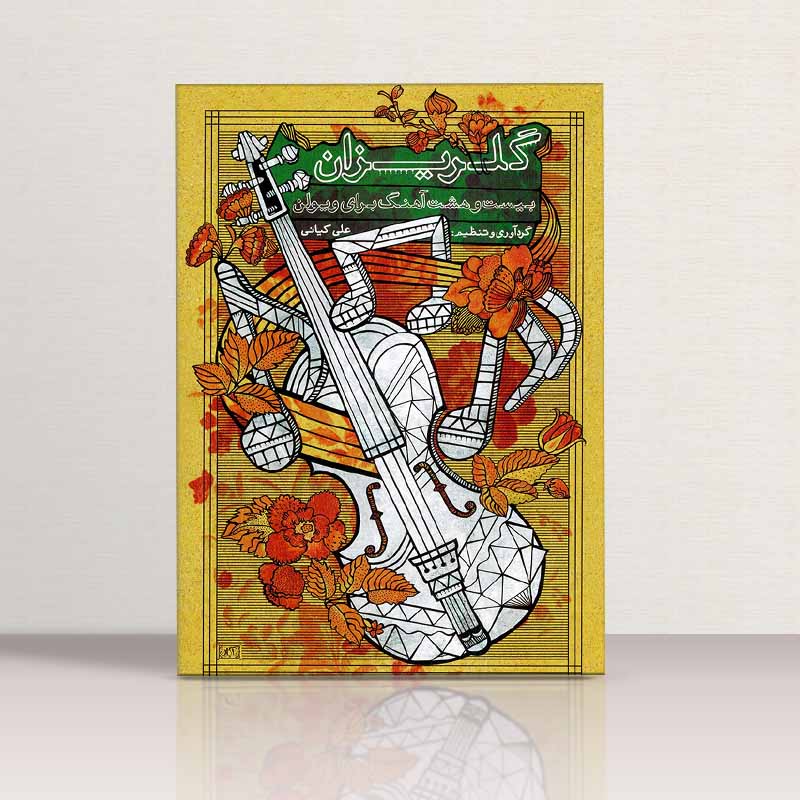 گلریزان  نشر آوای کلک