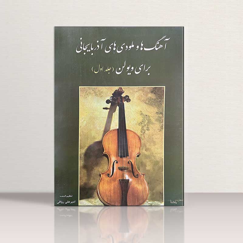 آهنگ ها و ملودی های آذربایجانی برای ویولن (جلد اول) نشر یاشنا