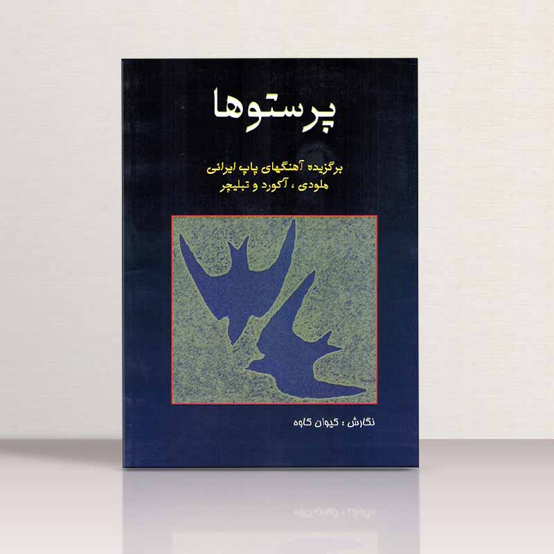 پرستو ها (برگزیده آهنگهای پاپ ایرانی) نشر رهام