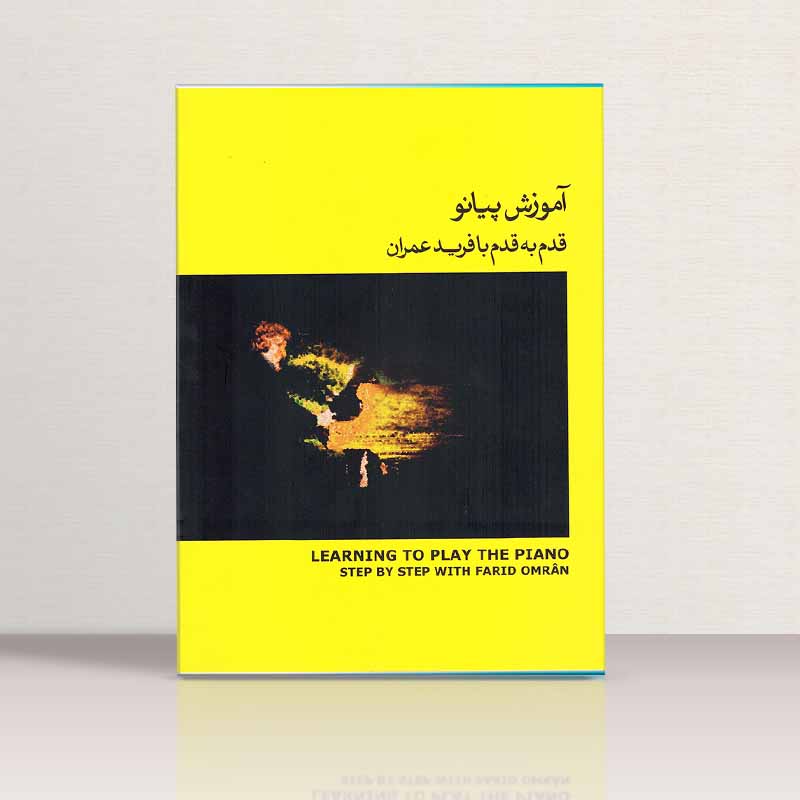 آموزش پیانو قدم به قدم با فرید عمران (جلد دوم) نشر ماهور