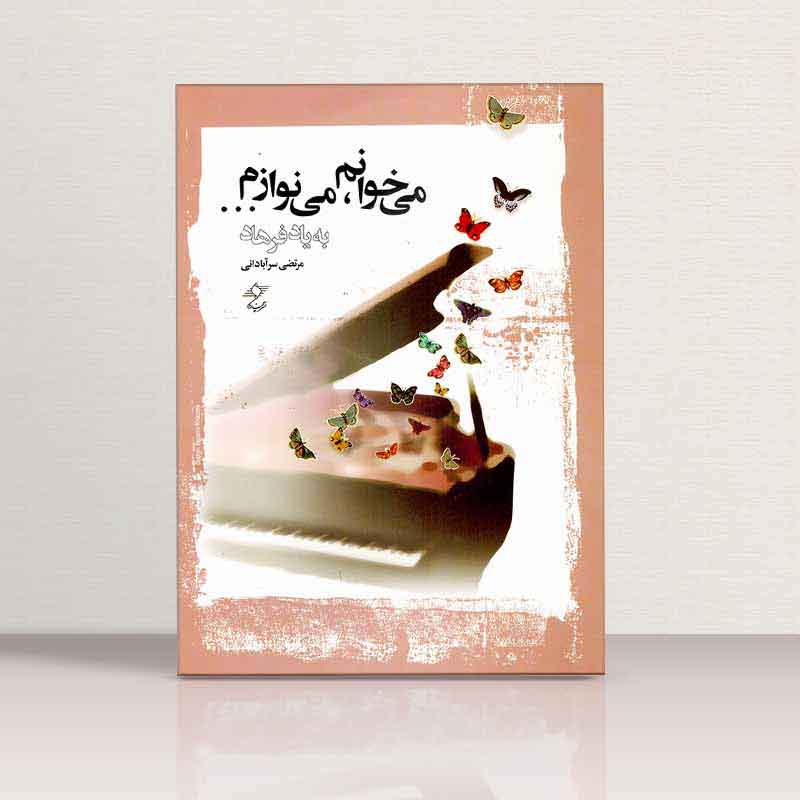 می خوانم می نوازم به یاد فرهاد  نشر چندگاه