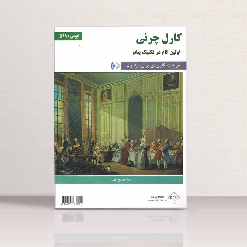  کارل چرنی اپوس 599 اولین گام در تکنیک پیانو نشر پنج خط