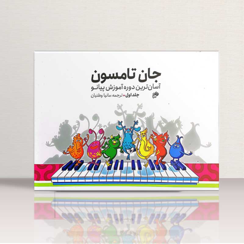 جان تامسون جلد اول نشر نای و نی