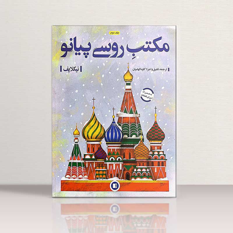 مکتب روسی پیانوجلد دوم نشر پارت