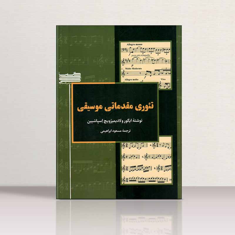  تئوری مقدماتی موسیقی اسپاسبین، مسعود ابراهیمی نشر خنیاگر