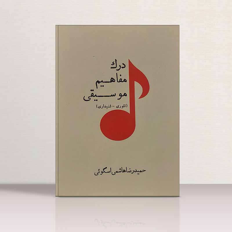 درک مفاهیم موسیقی نشر پارت
