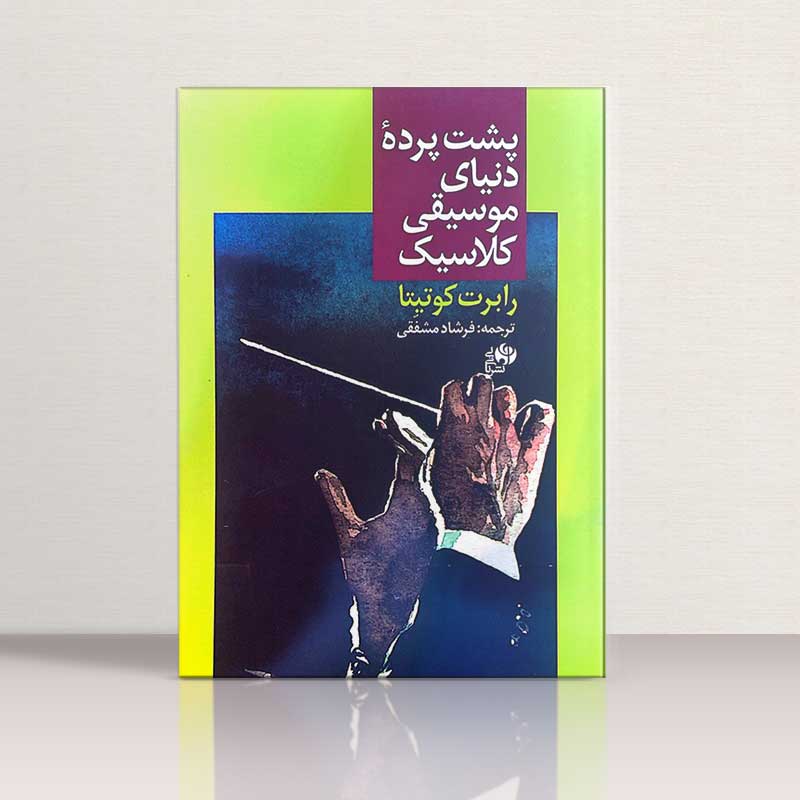 پشت پرده دنیای موسیقی کلاسیک نشر نای و نی