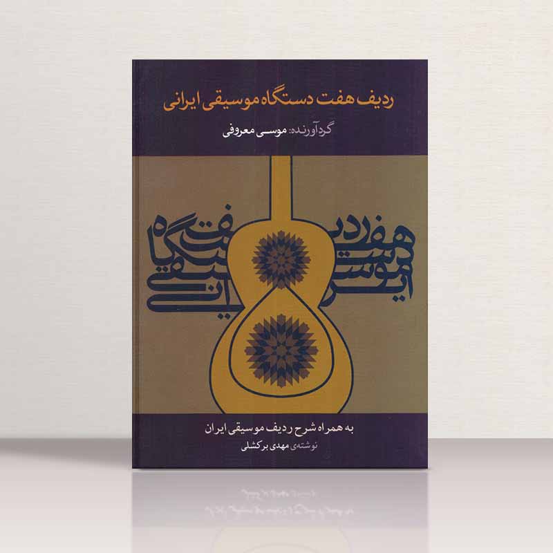  ردیف هفت دستگاه موسیقی ایرانی موسی معروفی نشر ماهور
