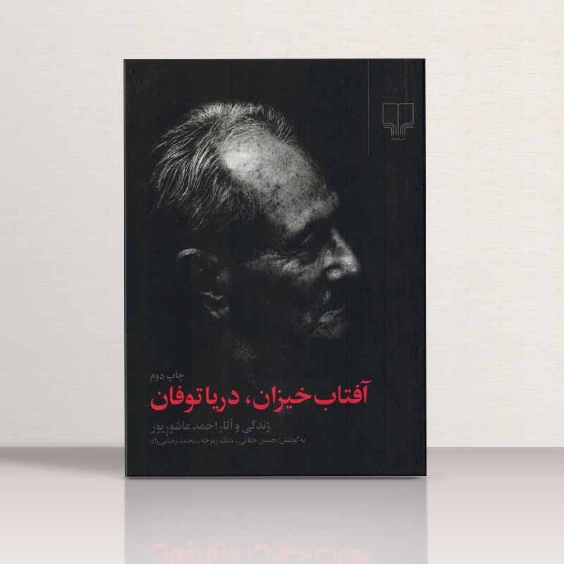 آفتاب خیزان دریا توفان زندگی و آثار احمد عاشورپور نشر چشمه